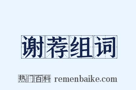 谢荐组词是什么意思的图片